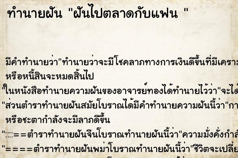 ทำนายฝันทำนายฝันฝันไปตลาดกับแฟน